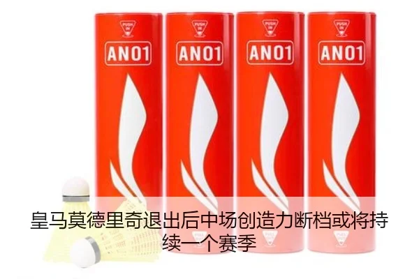 皇马莫德里奇退出后中场创造力断档或将持续一个赛季