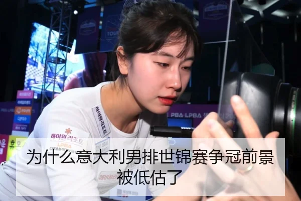 为什么意大利男排世锦赛争冠前景被低估了
